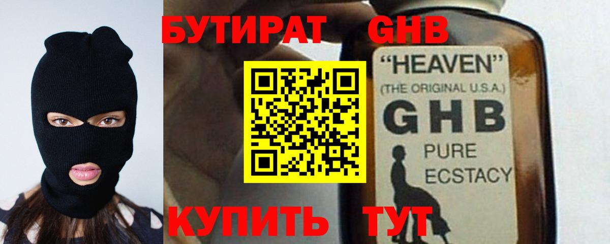 БУТИРАТ оксибутират  Вход с VPN  Бутират  Ялта 
